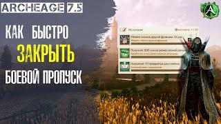 ArcheAge 7.5 | GADZILA | КАК БЫСТРО ЗАКРЫТЬ БОЕВОЙ ПРОПУСК