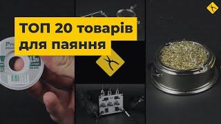 ТОП 20 товарів для паяння