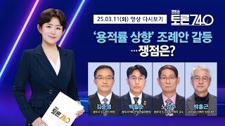 [LIVE 토론740] 광주시 vs 광주시의회 충돌!! 충장·금남로, 상무, 첨단 중심상업지역의 '주거 용적률' 조례안...쟁점은?