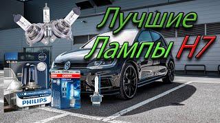 Какие автомобильные лампы с цоколем H7 выбрать в 2021 году ? Выбираем хорошие .