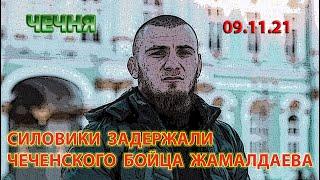 09.11.21. ЧЕЧЕНСКИЙ БОЕЦ САЛМАН ЖАМАЛДАЕВ ЗАДЕРЖАН СИЛОВИКАМИ в МОСКВЕ ...!!!