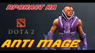 легкий прокаст на анти мага dota 2