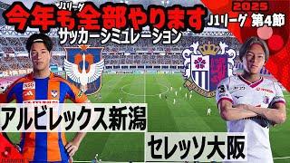 アルビレックス新潟 vs セレッソ大阪 2025 J1リーグ 第４節｜ウイイレ PC版 シミュレーション PES efootball2025 ユニフォーム サッカー