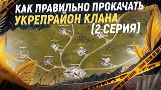 Как собрать свой Клан и прокачать Укрепрайон с нуля. Трачу 1,7 млн  кубиков. 2 часть.