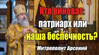 Кто виноват: патриарх или наша беспечность? — проповедь митр. Арсения 6.3.22 г.