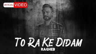 Ragheb - To Ra Ke Didam | OFFICIAL MUSIC VIDEO  راغب - تو را که دیدم