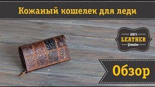 Многофункциональный женский кожаный кошелек