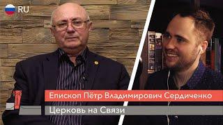 Церковь на Связи: Епископ Петр Владимирович Сердиченко / СССР, коронавирус и церковь в Кремле