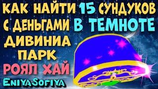 15 СУНДУКОВ В ДИВИНИА ПАРКЕ РОЯЛ ХАЙ. КАК НАЙТИ ВСЕ СУНДУКИ. EniyaSofiya. | РОБЛОКС | ROYALE HIGH |