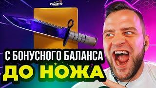 FORCEDROP с БОНУСНОГО БАЛАНСА до НОЖА в CS GO 2 - ЭТО НАДО ВИДЕТЬ...