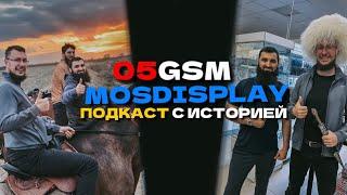 ПОДКАСТ 05GSM-MOSDISPLAY