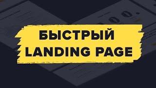 Landing Page своими руками за 1 вечер