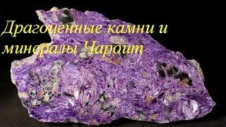 Драгоценные камни и минералы Чароит / Gems and minerals Charoite