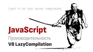 Производительность JS:  V8 lazy Compilation или как Яндекс ногтей набросал.