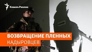 Что ждет обмененных бойцов "Ахмата" в Чечне | НОВОСТИ