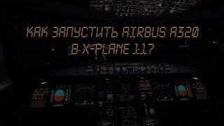 Как запустить Airbus a320 в X-plane 11