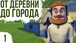 СРЕДНЕВЕКОВЫЙ ГРАДОСТРОЙ | #1 Foundation