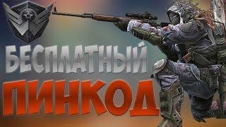 КАК БЕСПЛАТНО ПОЛУЧИТЬ ПИН КОД В WARFACE?