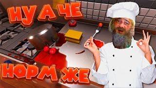 ПСИХ ПОВАР НА КУХНЕ Cooking Simulator Симулятор готовки