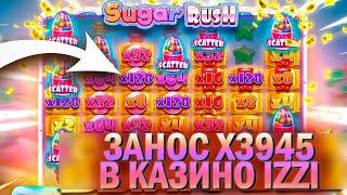 ТОП ЗАНОС в слоте SUGAR RUSH в казино IZZI! БОНУС ДАЛ МЕГА БОЛЬШОЕ УМНОЖЕНИЕ Х3945!