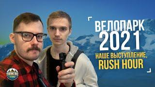 Велопарк 2021. Rush Hour вытянули выставку + наше выступление в лектории