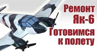 Самолеты ВОВ. Ремонт Як-6. Подготовка к взлету | Хобби Остров.рф