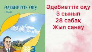 3- сынып Әдебиеттік оқу.28 сабақ.Жыл санау. Жыл басы ертегісі