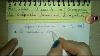 стр 100 Пр 161 решебник по бел яз 4 класс Свириденко