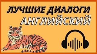ЛУЧШИЕ ДИАЛОГИ НА АНГЛИЙСКОМ СЛУШАТЬ ТОП-230 КОРОТКИЕ ДИАЛОГИ НА СЛУХ