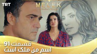 Esme Man Malekk Ep91 | قسمت 91 اسم من ملک است