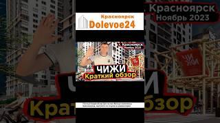 Краткий обзор Жилого Комплекса Чижи - Новостройки Красноярска #новостройки #Чижи
