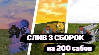 СЛИВ 3-ЁХ СБОРОК НА 200 САБОВ!  | RADMIR RP