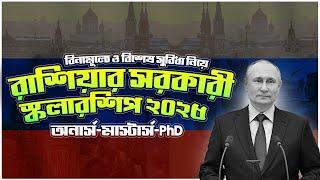 Russia Govt. Scholarship 2025 |Study In Russia Without IELTS 2025 | রাশিয়া সরকারী স্কলারশিপ ২০২৫