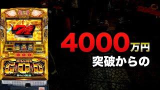 4000万円突破から#1363