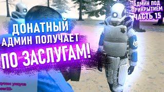 #15 - ПРОВЕРИЛ АДМИНА НА СВОЁМ СЕРВЕРЕ | Garry's Mod | Гарис мод - Garry's Mod DarkRP