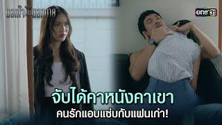 คนรักแอบแซ่บกับแฟนเก่า | Highlight ClubFridayTheSeries นอกใจหรือนอกกาย (ตอนจบ) | one31