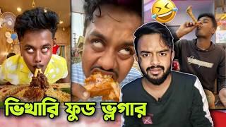 ভ্লগারদের নোংরা খাওয়া | Bengali Food Vloggers Roast @PukurPakami