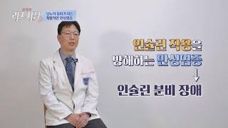 인슐린 기능 저하로 당뇨를 유발하는 만성염증 | 한 번 더 리즈시절 36회 | JTBC 230325 방송