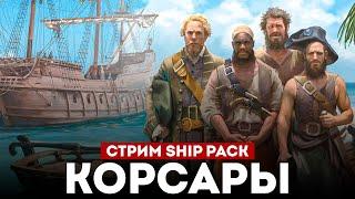 КОРСАРЫ ШИП-ПАК - Смотрим большое обновление l Corsairs Ship Pack v2.4.6 #9