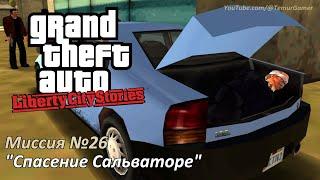 GTA LCS - Mission #26 "Salvatore's Salvation"