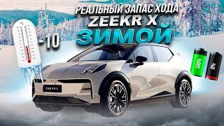 РЕАЛЬНЫЙ ЗАПАС ХОДА Zeekr X ЗИМОЙ в -10!!! Сколько проедет? Можно ли ездить зимой?