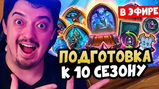 Топовый Стрим по БГ - НЕ ПРОПУСТИ ! Hearthstone Battlegrounds Поля Сражений