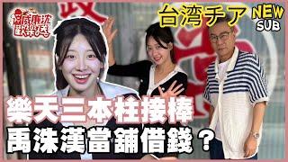 【SUB】樂天三本柱接棒！禹洙漢當舖借錢？大玩十八豆仔 洗八啦！！#威廉沈歡樂送【網路獨家EP220】20250606 #台湾チア