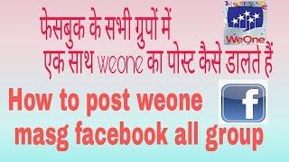 How to post any mag facbook all groups कोई भी मैसेज फेसबुक के सभी ग्रुप मे कैसे भेजे