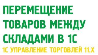 Перемещение товаров в 1С Управление торговлей 11