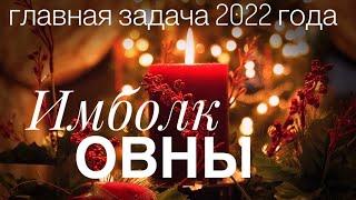 ОВНЫ 2022 СВЕЧА ИМБОЛК ГЛАВНАЯ ЗАДАЧА