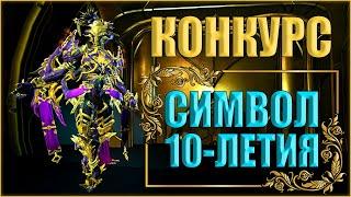 [Warframe] Конкурс СИМВОЛ 10-летия! Приз - ДЕЛЮКС набор и многое другое!