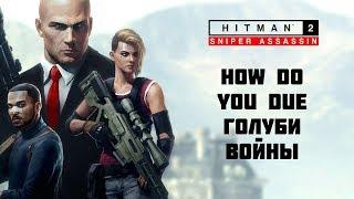 Hitman 2: Sniper Assassin - How Do You Due \ Голуби войны