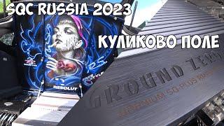 SQC CLUB RUSSIA КУЛИКОВО ПОЛЕ 2023