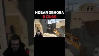 Булкин Заценил Обнову В CS:GO